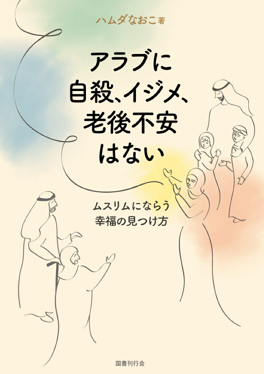 楽天楽天ブックスアラブに自殺、イジメ、老後不安はない [ ハムダなおこ ]