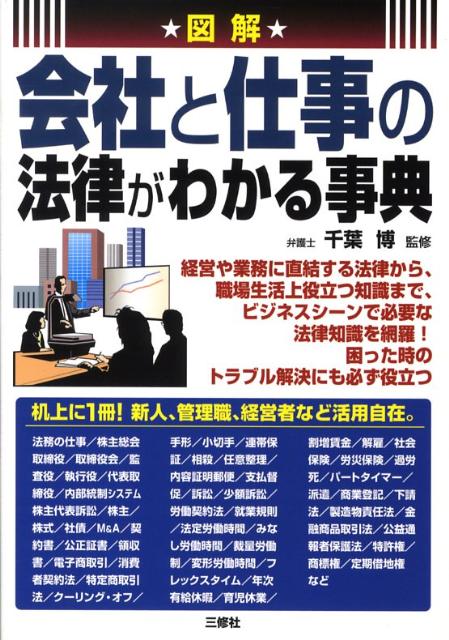 図解会社と仕事の法律がわかる事典