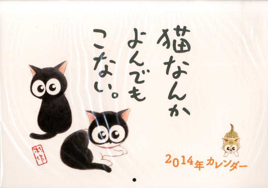 猫なんかよんでもこない。カレンダー（2014）