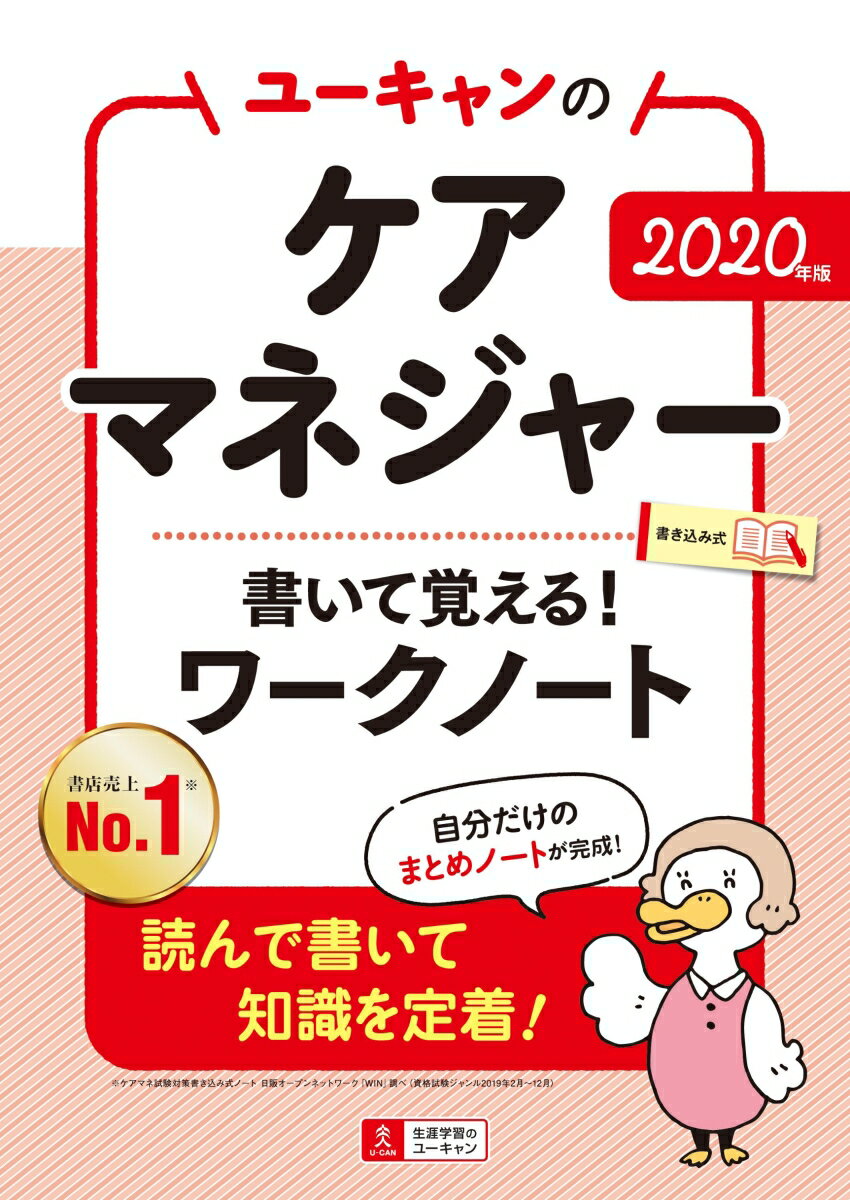 2020年版 ユーキャンのケアマネジャー 書いて覚える！ワークノート