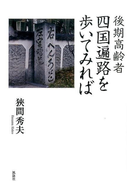 後期高齢者四国遍路を歩いてみれば