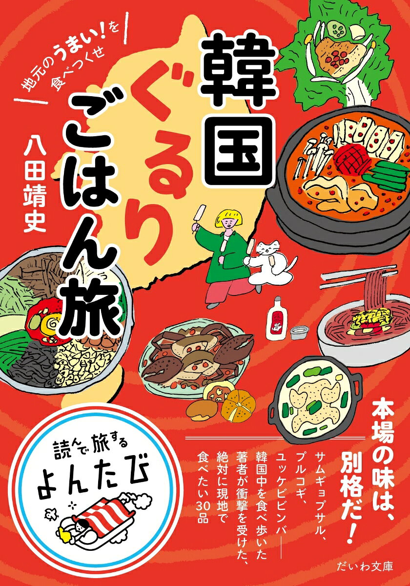韓国ぐるりごはん旅
