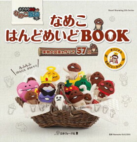 【バーゲン本】なめこはんどめいどBOOK （Heart　Warming　Life　Series） [ おさわり探偵なめこ栽培キット ]