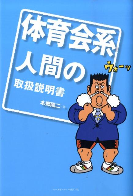 体育会系人間の取扱説明書