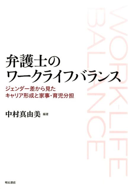 弁護士のワークライフバランス