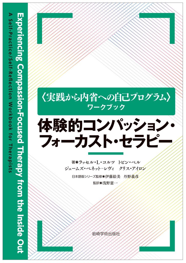 体験的コンパッション・フォーカスト・セラピー （〈実践から内省への自己プログラム〉ワークブック） 