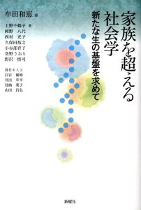 家族を超える社会学