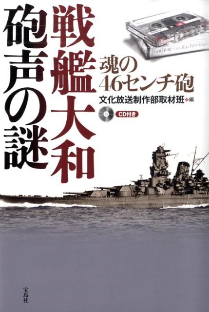 【バーゲン本】戦艦大和砲声の謎　魂の46センチ砲　CD付き