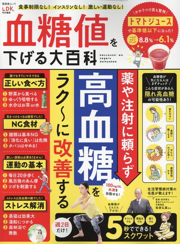 血糖値を下げる大百科