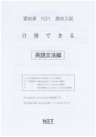 愛知県高校入試合格できる英文法（平成31年度）