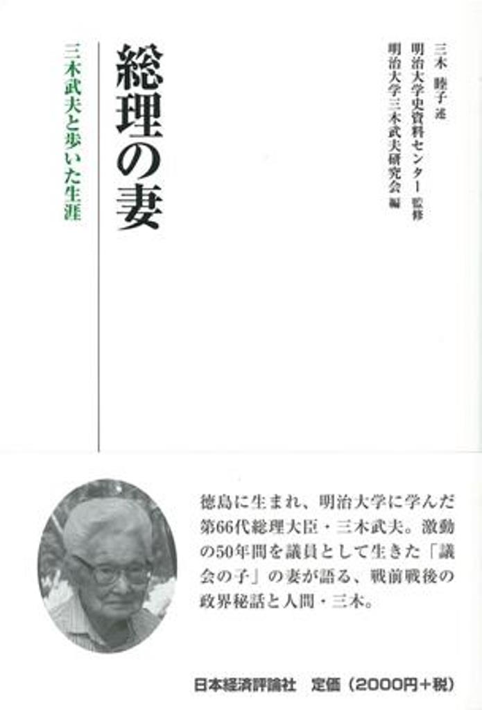 総理の妻 三木武夫と歩いた生涯 [ 三木　睦子 ]