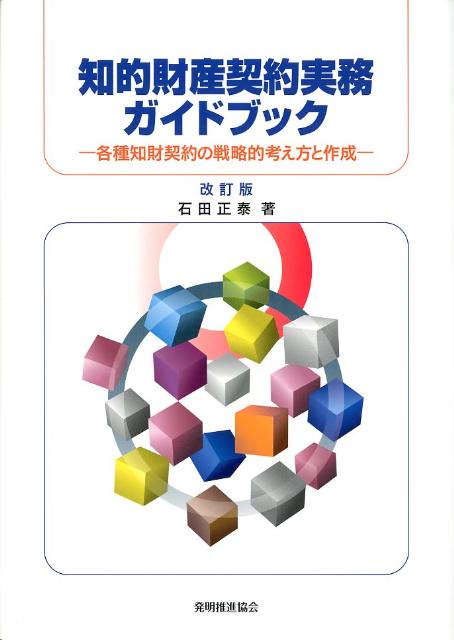 知的財産契約実務ガイドブック改訂版