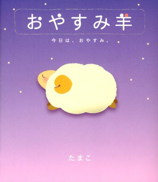 おやすみ羊