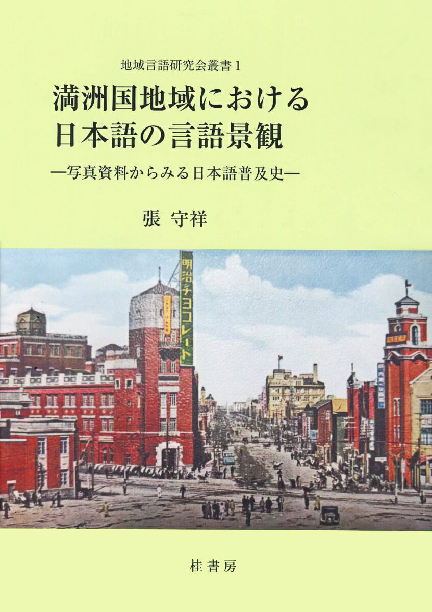 大連・奉天・新京・ハルピンなどの絵ハガキ写真（カラー）690枚（掲載は167枚）に見る言語景観を調査対象とし、日本語が都市別に進出していく様子を報告する。中国の昔なじみの商業標識「幌子」の多様ぶりや近代標識の新出ぶり、現在の中国東北地方の言語景観をも紹介。著者の首都大学東京に提出した2011年の博士論文である。
第1章　序　章
1.1．本研究の目的
1.2．言語景観研究の意義
1.3．「満洲国」の概要
1.4．先行研究

第2章　データの収集と文字種の分類
2.1．データの収集方法
2.2．文字種の分類方法
2.3．絵葉書写真から読み取れる情報

第3章　古代中国における商業看板の起源
3.1．はじめに
3.2．先行研究
3.3．古代中国の文献、詩歌にある商業看板についての文字描写
3.4．「清明上河図」にみられる北宋の言語景観
3.5．明代の「南都繁会図」に見られる言語景観
3.6．清代の言語景観
3.7．まとめ

第4章　満洲国における言語景観の形式
4.1．言語景観と文字種
4.2．商業環境と文字種
4.3．店舗の階数と文字種
4.4．隣接道路の整備状況と文字種
4.5．街灯の設置率と文字種
4.6．言語景観の書字方向
4.7．言語景観の異国ムード度数
4.8．まとめ

第5章　満洲国言語景観の内容
5.1．言語景観の内容分類
5.2．商店名命名の主な傾向
5.3．商業広告
5.4．交通標識
5.5．政治・宗教プロパガンダ
5.6．市街地名の日本化
5.7．まとめ

第6章　「満洲国」時代の特別な商業看板　-「幌子（huangzi）」
6.1．はじめに
6.2．「幌子」の作用と掲出形式
6.3．幌子の分類
6.4．まとめ

第7章　植民地時代以後の言語景観
7.1．はじめに
7.2．計画経済と政治的色彩の濃い店名看板
7.3．文化大革命時代の言語景観
7.4．現在の中国東北地方の言語景観
7.5．まとめ

第8章　終　章
8.1．満洲国地域における日本語の言語景観のまとめ
8.2．今後の課題

〈参考文献〉