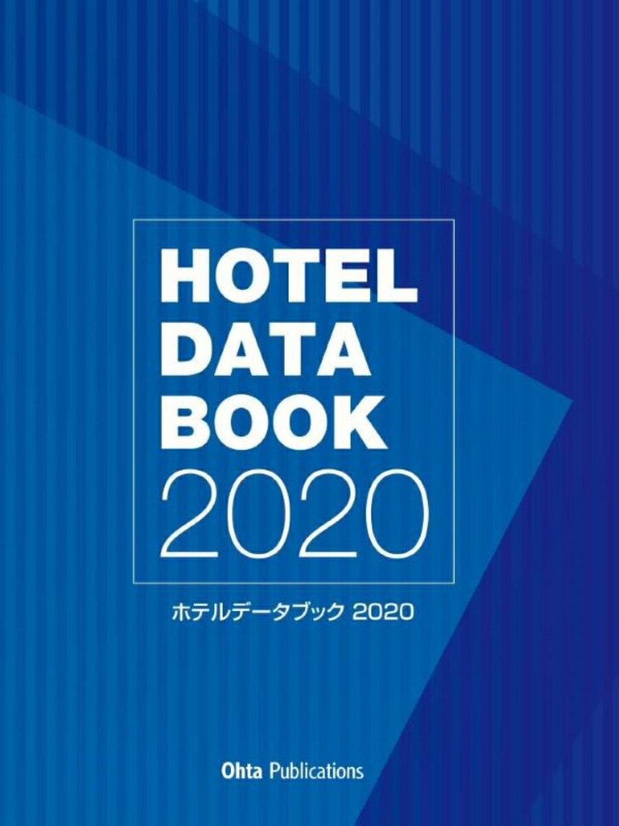 ホテルデータブック 2020 [ ホテルデータブック編集部 ]