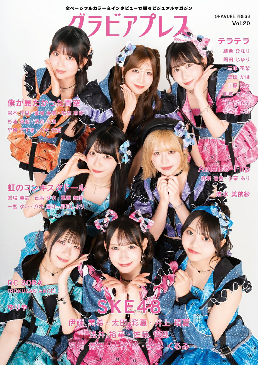 グラビアプレス Vol.20《 W表紙 SKE48 / 僕が見たかった青空》