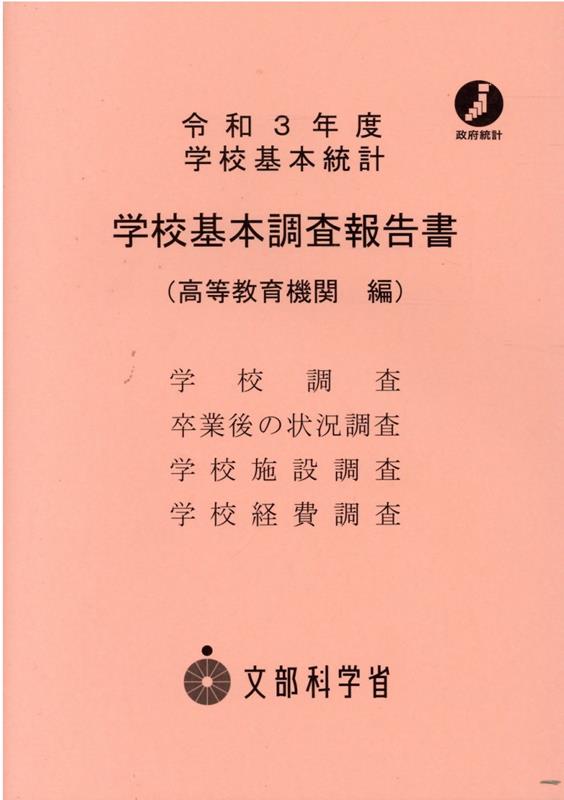 学校基本調査報告書 高等教育機関編（令和3年度）