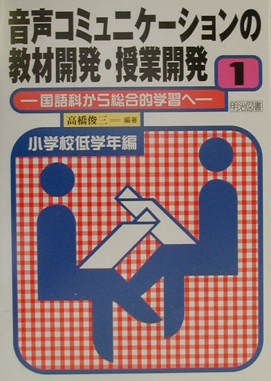 音声コミュニケ-ションの教材開発・授業開発（第1巻（小学校低学年編））