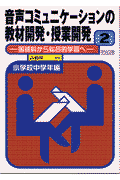 音声コミュニケーションの教材開発・授業開発（第2巻（小学校中学年編））