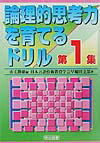 論理的思考力を育てるドリル（第1集）