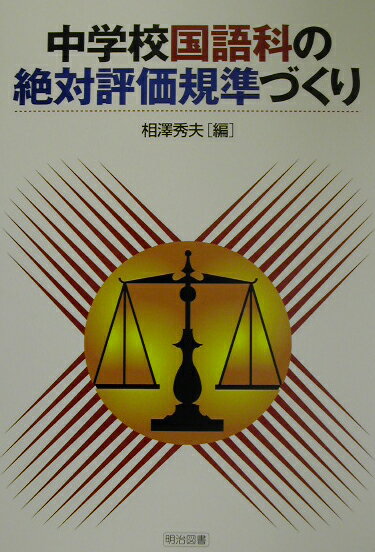 中学校国語科の絶対評価規準づくり