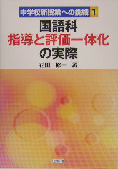 国語科指導と評価一体化の実際