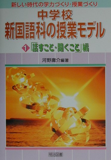 中学校新国語科の授業モデル（第1巻（「話すこと・聞くこと」）