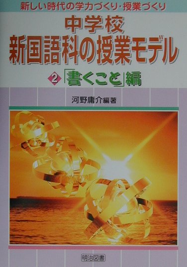 中学校新国語科の授業モデル（第2巻（「書くこと」編））