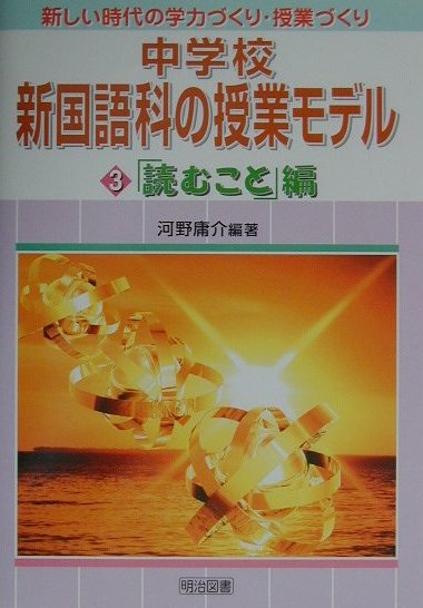 中学校新国語科の授業モデル（第3巻（「読むこと」編））