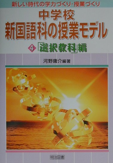 中学校新国語科の授業モデル（第4巻（「選択教科」編））