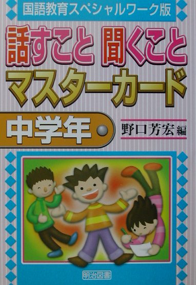 話すこと聞くことマスターカード（中学年）