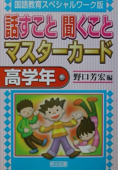 話すこと聞くことマスターカード（高学年）