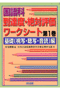 国語科到達度・絶対評価ワークシート（第1巻（基礎（視写・聴写・音読）