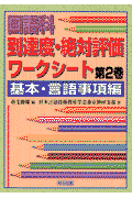 国語科到達度・絶対評価ワークシート（第2巻（基本・言語事項編））