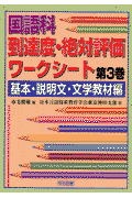 国語科到達度・絶対評価ワークシート（第3巻（基本・説明文・文学教材）
