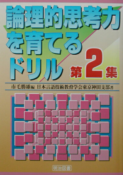 論理的思考力を育てるドリル（第2集）