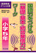国語力をつける「基礎・基本・統合発信力」ワーク（小学5年）