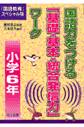 国語力をつける「基礎・基本・統合発信力」ワーク（小学6年）