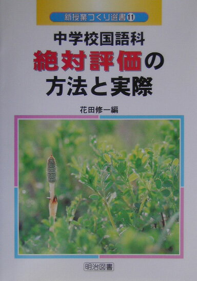 中学校国語科絶対評価の方法と実際