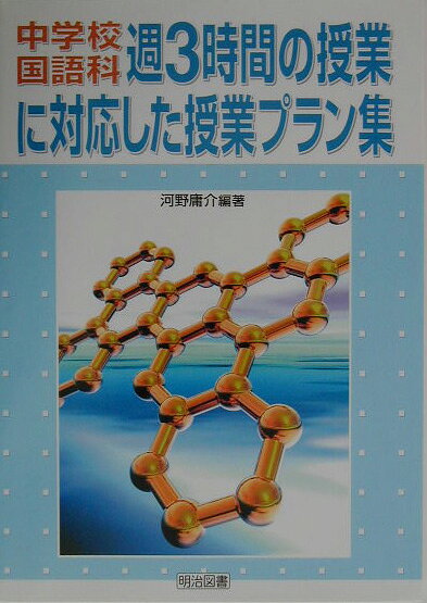 中学校国語科週3時間の授業に対応した授業プラン集