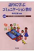 語りに学ぶコミュニケーション教育（上巻）
