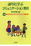語りに学ぶコミュニケーション教育（下巻）