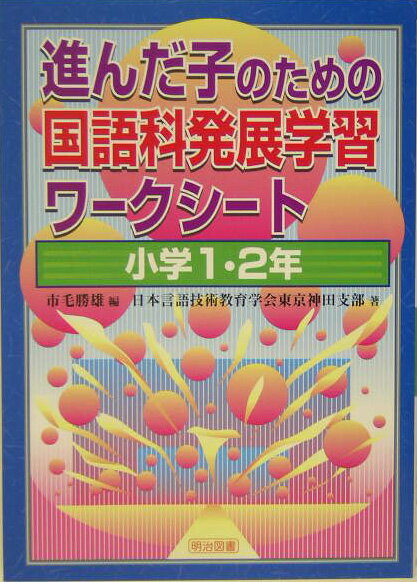 進んだ子のための国語科発展学習ワークシート（小学1・2年）
