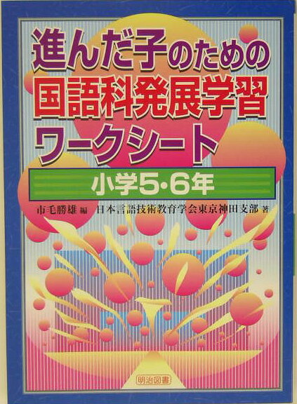 進んだ子のための国語科発展学習ワークシート（小学5・6年）