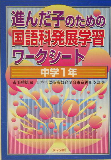 進んだ子のための国語科発展学習ワークシート（中学1年）