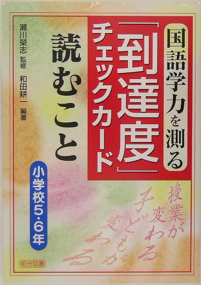 国語学力を測る「到達度」チェックカ-ド（読むこと　小学校5・6年）