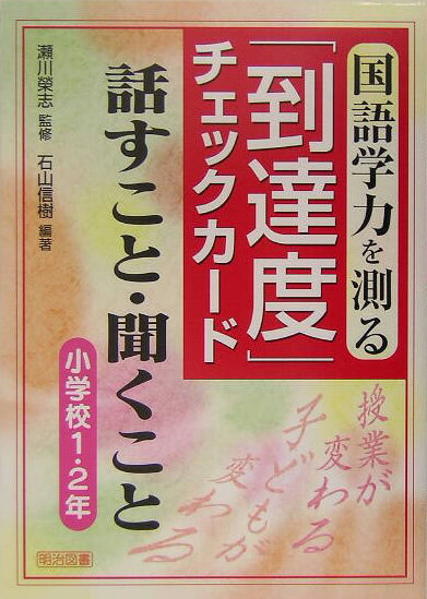 国語学力を測る「到達度」チェックカード（話すこと・聞くこと　小学校1・）