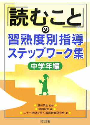 「読むこと」の習熟度別指導ステップワーク集（中学年編）