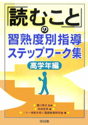 「読むこと」の習熟度別指導ステップワーク集（高学年編）