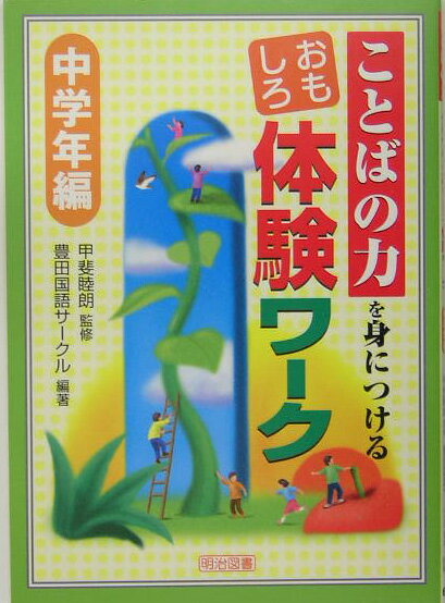 ことばの力を身につけるおもしろ体験ワーク（中学年編）